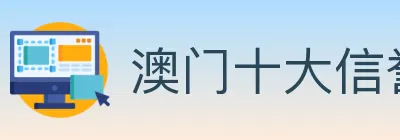 澳门十大信誉好的网站 Logo